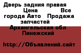 Дверь задния правая Hammer H3 › Цена ­ 9 000 - Все города Авто » Продажа запчастей   . Архангельская обл.,Пинежский 